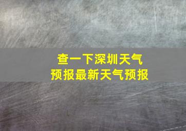 查一下深圳天气预报最新天气预报