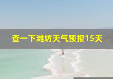 查一下潍坊天气预报15天