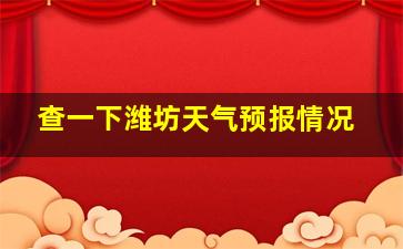 查一下潍坊天气预报情况