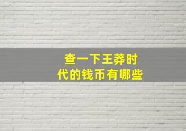 查一下王莽时代的钱币有哪些