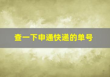 查一下申通快递的单号