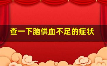 查一下脑供血不足的症状