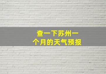 查一下苏州一个月的天气预报