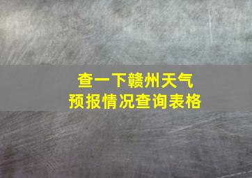 查一下赣州天气预报情况查询表格