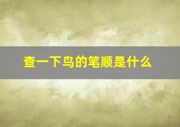 查一下鸟的笔顺是什么