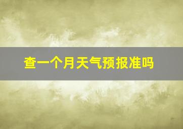 查一个月天气预报准吗