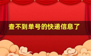 查不到单号的快递信息了