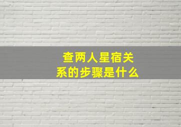 查两人星宿关系的步骤是什么