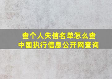 查个人失信名单怎么查中国执行信息公开网查询