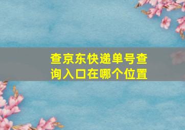 查京东快递单号查询入口在哪个位置