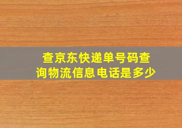 查京东快递单号码查询物流信息电话是多少