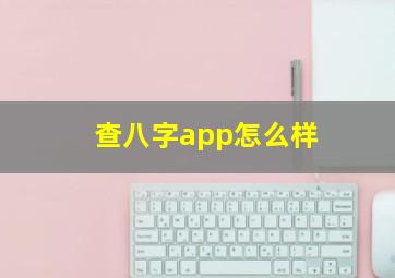 查八字app怎么样