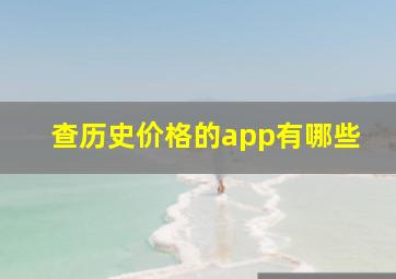 查历史价格的app有哪些