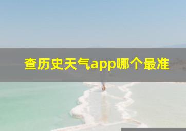 查历史天气app哪个最准