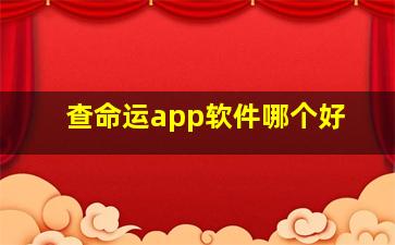 查命运app软件哪个好