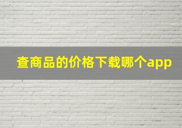 查商品的价格下载哪个app