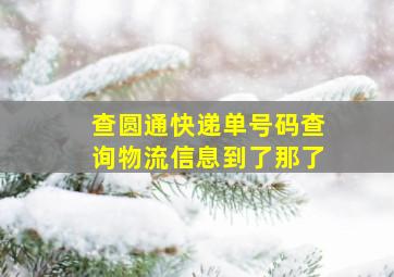 查圆通快递单号码查询物流信息到了那了