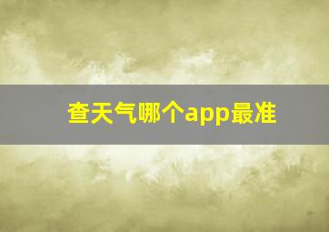 查天气哪个app最准