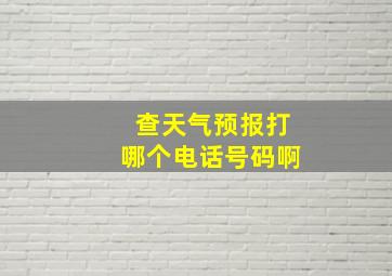 查天气预报打哪个电话号码啊