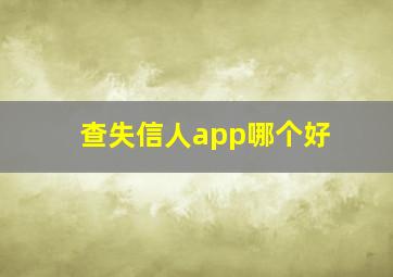 查失信人app哪个好