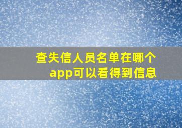 查失信人员名单在哪个app可以看得到信息