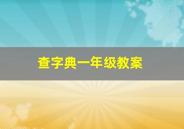 查字典一年级教案