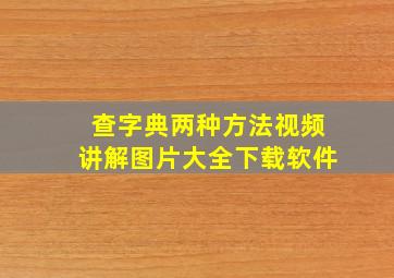 查字典两种方法视频讲解图片大全下载软件