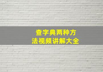 查字典两种方法视频讲解大全