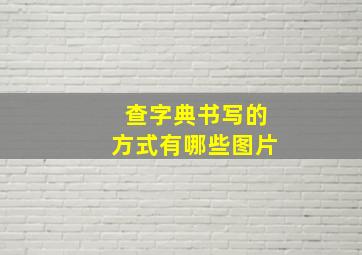 查字典书写的方式有哪些图片