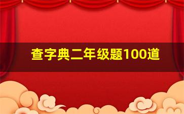 查字典二年级题100道