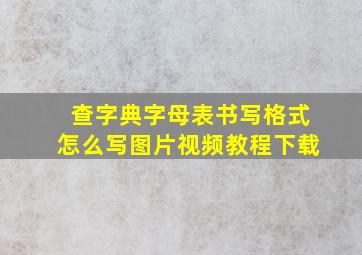 查字典字母表书写格式怎么写图片视频教程下载