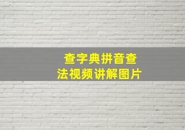 查字典拼音查法视频讲解图片