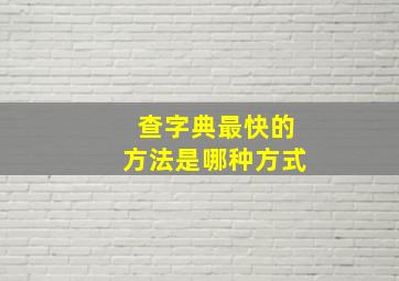 查字典最快的方法是哪种方式