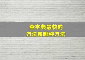 查字典最快的方法是哪种方法