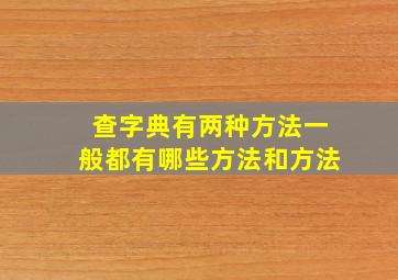 查字典有两种方法一般都有哪些方法和方法