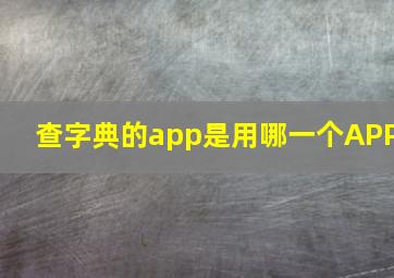 查字典的app是用哪一个APP