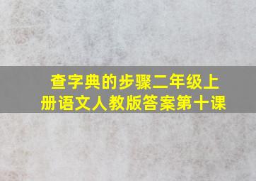 查字典的步骤二年级上册语文人教版答案第十课