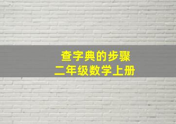 查字典的步骤二年级数学上册