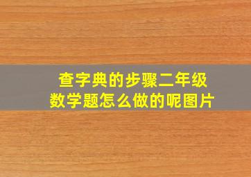 查字典的步骤二年级数学题怎么做的呢图片