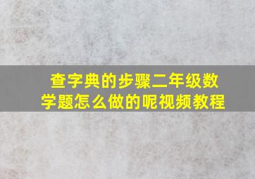 查字典的步骤二年级数学题怎么做的呢视频教程