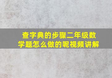 查字典的步骤二年级数学题怎么做的呢视频讲解