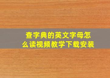 查字典的英文字母怎么读视频教学下载安装