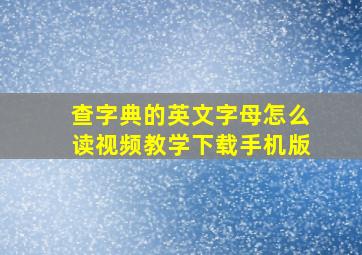 查字典的英文字母怎么读视频教学下载手机版