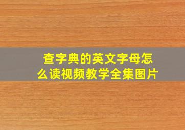 查字典的英文字母怎么读视频教学全集图片