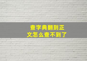 查字典翻到正文怎么查不到了