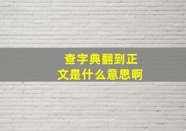 查字典翻到正文是什么意思啊