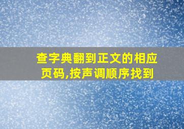 查字典翻到正文的相应页码,按声调顺序找到