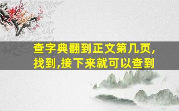 查字典翻到正文第几页,找到,接下来就可以查到