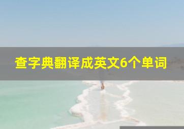 查字典翻译成英文6个单词