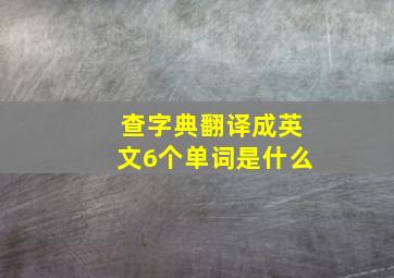 查字典翻译成英文6个单词是什么